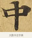 中 · 佚名 · 楷书（书体参考） · 大涅槃经 · 第 11 页