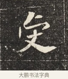 虔 · 佚名 · 魏碑（书体参考） · 北魏元恪嫔李氏墓志墓志铭（魏故世宗宣武皇帝嫔墓志） · 第 1 页