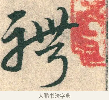 聘 · 宋克 · 章草（书体参考） · 急就章 · 第 12 页