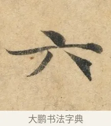 六 · 佚名 · 楷书（书体参考） · 灵飞经 · 第 8 页