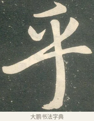 乎 · 赵孟頫 · 楷书（书体参考） · 寿春堂记 · 第 22 页