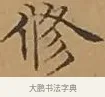 修 · 文徵明 · 楷书（书体参考） · 离骚经 · 第 9 页