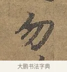 勿 · 陆柬之 · 行书（书体参考） · 文赋 · 第 6 页