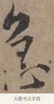 急 · 张栻 · 行书（书体参考） · 严陵帖 · 第 1 页