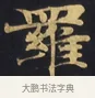 羅 · 佚名 · 楷书（书体参考） · 妙法莲华经卷第一（序品、方便品） · 第 1 页