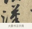 漢 · 黄庭坚 · 行书（书体参考） · 天民知命帖 · 第 1 页