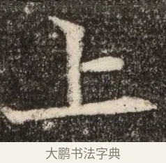 上 · 佚名 · 魏碑（书体参考） · 北魏元继次妃石婉墓志铭（魏尚书江阳王次妃石夫人墓志铭） · 第 1 页