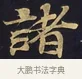 諸 · 佚名 · 楷书（书体参考） · 妙法莲华经卷第一（序品、方便品） · 第 6 页