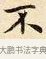 不 · 赵孟頫 · 楷书（书体参考） · 道德经 · 第 15 页