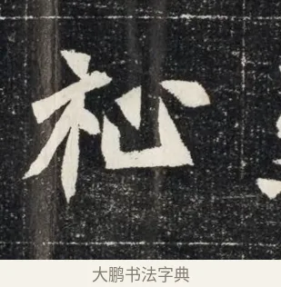 祀 · 佚名 · 魏碑（书体参考） · 北魏穆亮墓志铭 · 第 1 页