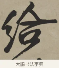 給 · 王铎 · 行书（书体参考） · 赠张抱一行书诗卷 · 第 1 页