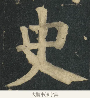 史 · 颜真卿 · 楷书（书体参考） · 颜家庙碑 · 第 49 页
