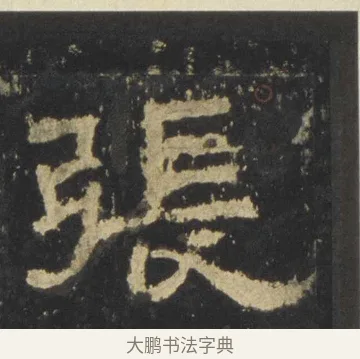 張 · 佚名 · 隶书（书体参考） · 张迁碑 隶书 明初拓本 · 第 8 页