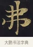 弗 · 佚名 · 楷书（书体参考） · 妙法莲华经卷第一（序品、方便品） · 第 10 页
