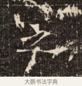 宇 · 佚名 · 魏碑（书体参考） · 北魏张玄墓志铭 · 第 1 页