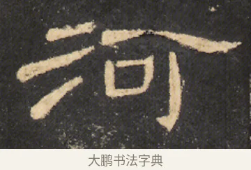 河 · 佚名 · 隶书（书体参考） · 曹全碑 明拓 故宫藏本 · 第 18 页