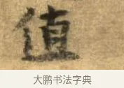 值 · 李建中 · 行书（书体参考） · 同年帖 · 第 1 页