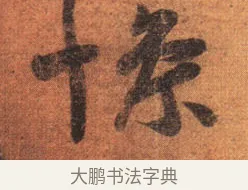 慘 · 王羲之 · 行书（书体参考） · 姨母帖 · 第 1 页