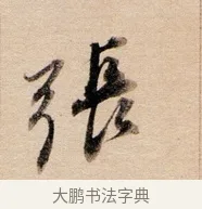 張 · 董其昌 · 行书（书体参考） · 东方朔答客难并自书诗卷 · 第 1 页