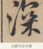 深 · 米芾 · 行书（书体参考） · 蜀素帖 · 第 1 页