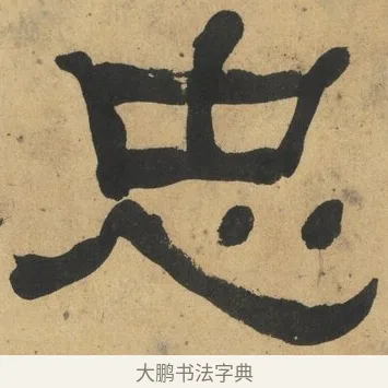 忠 · 何绍基 · 隶书（书体参考） · 隶书临张迁碑（1862年百通本） · 第 4 页
