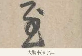 至 · 吴镇 · 草书（书体参考） · 草书心经卷 · 第 3 页