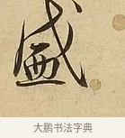 盛 · 吴说 · 行书（书体参考） · 垂喻帖 · 第 1 页