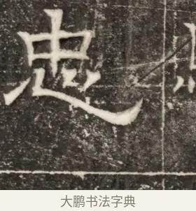 忠 · 佚名 · 楷书（书体参考） · 齐故乐陵王墓志铭（北齐高百年墓志铭） · 第 1 页
