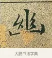 幽 · 文徵明 · 楷书（书体参考） · 草堂十志 · 第 2 页