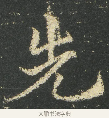先 · 皇象 · 章草（书体参考） · 急就章 · 第 45 页
