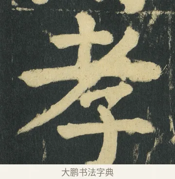 孝 · 颜真卿 · 楷书（书体参考） · 颜家庙碑 · 第 175 页