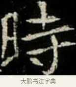 時 · 佚名 · 楷书（书体参考） · 巩宾墓志 · 第 11 页