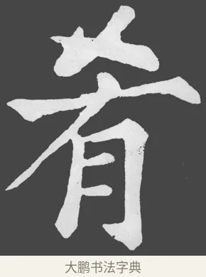 肴 · 苏轼 · 楷书（书体参考） · 醉翁亭记 · 第 44 页