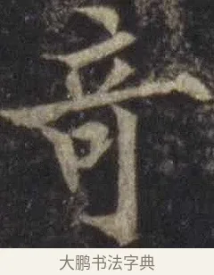 奇 · 欧阳通 · 楷书（书体参考） · 道因法师碑 · 第 11 页