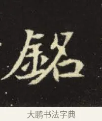 銘 · 佚名 · 楷书（书体参考） · 元倪墓志 · 第 6 页