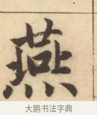 燕 · 赵孟頫 · 楷书（书体参考） · 妙严寺记 · 第 7 页