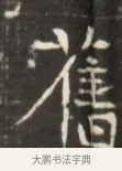 舊 · 佚名 · 魏碑（书体参考） · 东魏张满墓志并盖 · 第 1 页