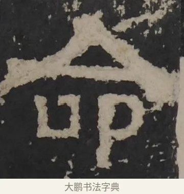 命 · 佚名 · 隶书（书体参考） · 孔羡碑 · 第 4 页