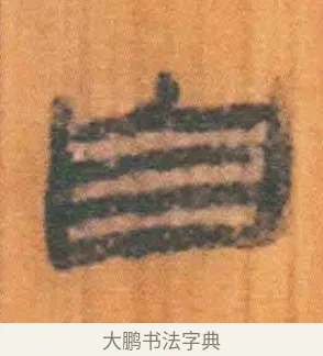 自 · 佚名 · 简牍（书体参考） · 周驯 · 第 58 页