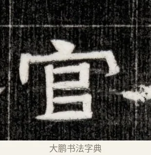 官 · 佚名 · 隶书（书体参考） · 西晋石尠墓志 · 第 1 页
