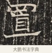 置 · 佚名 · 魏碑（书体参考） · 北齐窦泰墓志铭 · 第 1 页