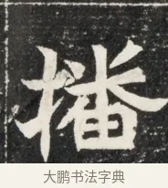 播 · 佚名 · 魏碑（书体参考） · 北魏王悦及妻郭氏墓志铭 · 第 1 页