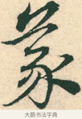 義 · 宋克 · 章草（书体参考） · 急就章 · 第 9 页