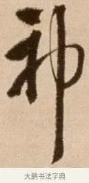 神 · 徐渭 · 草书（书体参考） · 论书法卷 · 第 2 页