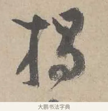 揭 · 吴镇 · 草书（书体参考） · 草书心经卷 · 第 5 页