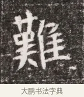 難 · 佚名 · 魏碑（书体参考） · 北魏元略墓志铭 · 第 1 页