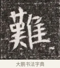 難 · 佚名 · 魏碑（书体参考） · 北魏元略墓志铭 · 第 1 页