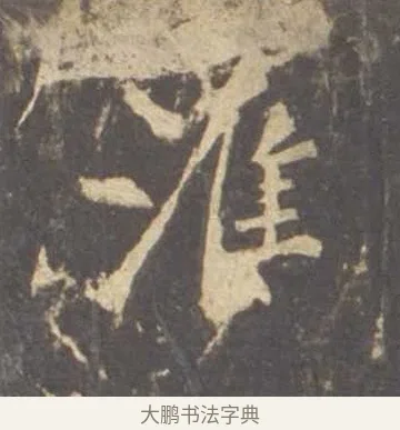 淮 · 李邕 · 行书（书体参考） · 云麾将军李思训碑 · 第 6 页