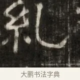 孔 · 佚名 · 魏碑（书体参考） · 东魏萧正表墓志铭（魏故侍中司空公吴郡王墓铭） · 第 1 页