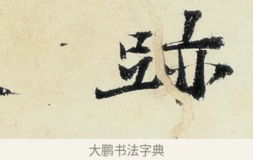 跡 · 沈周 · 行书（书体参考） · 千人石夜游诗卷 · 第 2 页